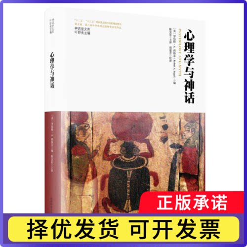 心理学与神话（神话学文库）编者:(英)罗伯特·A.西格尔|责编:王文翠|总主编:叶舒宪|译者:陈金星9787569536942陕西师大