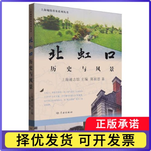 北虹口：历史与风景上海通志馆、陈祖恩9787548620655学林书籍\/杂志\/报纸/历史/中国史/中国通史