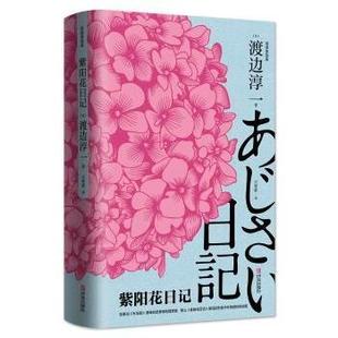 社书籍 渡边淳一著9787555280972青岛出版 杂志 报纸 外国小说 紫阳花日记 小说 日