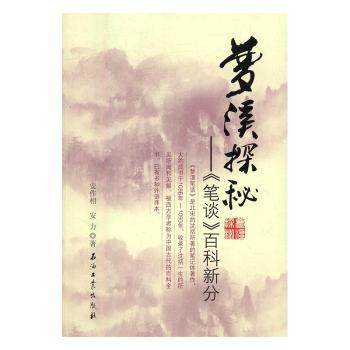 梦溪探秘：《笔谈》百科新分安作相，安立著9787518311774石油工业出版社书籍\/杂志\/报纸/文学/文学,书籍/杂志/报纸,社会科学总论,淘宝优惠券,粉丝福利购,淘宝优惠卷