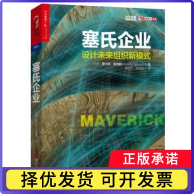塞氏企业:设计未来组织新模式:the world's most unusual workplace(巴西)里卡多·塞姆勒(Ricardo,Semler)著9787213072260