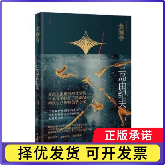 金阁寺(日)三岛由纪夫(Mishima Yukio)著9787574901940花城出版社书籍\/杂志\/报纸/文学/现代/当代文学图片