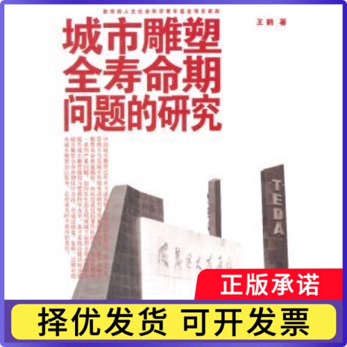 城市雕塑全寿命期问题研究王鹤著9787010138039人民出版社书籍\/杂志\/报纸/艺术/雕塑