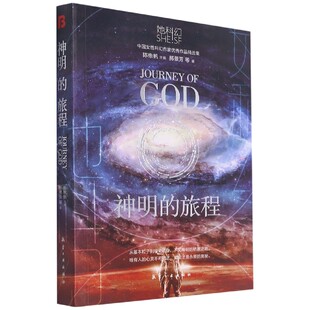 社书籍 杂志 报纸 神明 童书 她科幻郝景芳著9787516526941航空工业出版 儿童读物 儿童文学 旅程