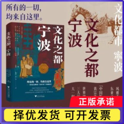 文化之都:宁波[日]小岛毅,[日]早坂俊广,蔡蕾 等9787308254885浙江大学出版社有限责任公司书籍\/杂志\/报纸/历史/中国史/中国通史
