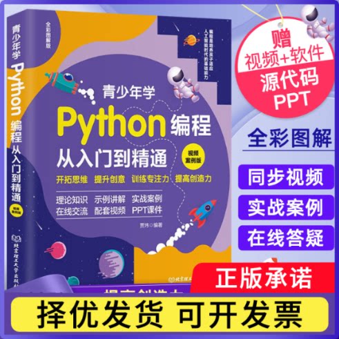 青少年学Python编程从入门到精通：视频案例版贾炜 编著9787576309058北京理工大学