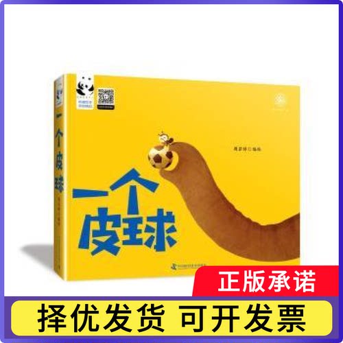 一个皮球周若婷编绘9787504678485中国科学技术出版社书籍\/杂志\/报纸/儿童读物/童书/绘本/图画书/少儿动漫书