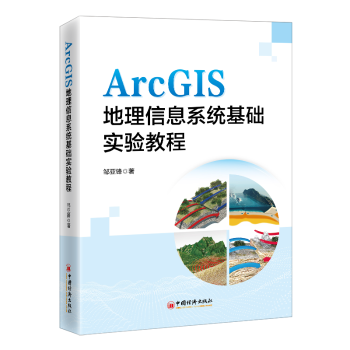 ArcGIS地理信息系统基础实验教程邹亚锋著9787513674454中国经济出版社书籍\/杂志\/报纸//教材/教辅//教材/大学教材
