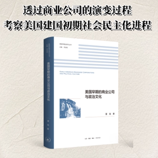 董瑜 中国大陆 著 成华 译9787108079039生活·读书·新知三联书店 美国早期 编 商业公司与政治文化