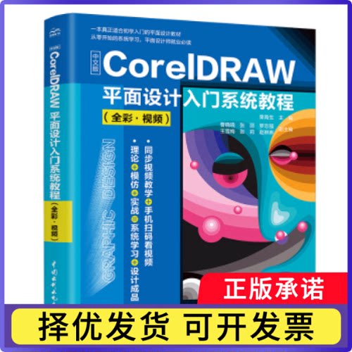 中文版CorelDRAW平面设计入门系统教程（全彩?视频）栗青生主编9787522603391中国水利水电出版社