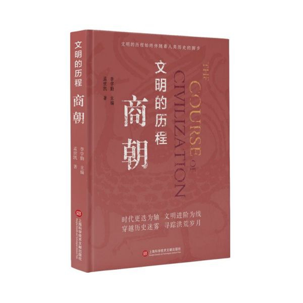 商朝(精)/文明的历程孟世凯9787543981300上海科学技术文献出版社书籍\/杂志\/报纸/文化/信息与知识传播/中国文化/民俗