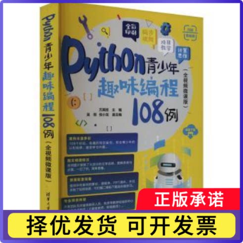 Python青少年趣味编程108例(全视频微课版)方其桂,吴烜,张小龙9787302665229清华大学出版社有限公司