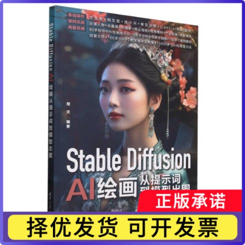 StableDiffusionAI绘画从提示词到模型出图楚天9787302656333清华大学书籍\/杂志\/报纸/计算机/网络/计算机控制与工智能
