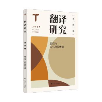 翻译研究（第四辑）——翻译与文化跨域传播[中]刘云虹主编 著9787532797660上海译文出版社