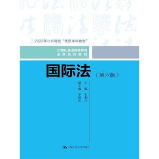 国际法（第六版）朱利江9787300329741中国人民大学书籍\/杂志\/报纸//教材/教辅//教材/大学教材