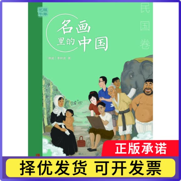 艺眼千年&mdash;&mdash;名画里的中国&middot;民国卷李树波9787555295143青岛出版社有限公司书籍\/杂志\/报纸/儿童读物/童书/儿童文学