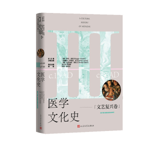 罗杰·库特 加 伊莱恩·梁 医学文化史 克劳迪娅·斯坦9787020190454人民文学出版 英 德 社有限公司 文艺复兴卷