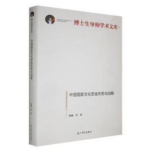 中国化安全形势与战略(精)韩源等著9787519471552光明日报出版社书籍\/杂志\/报纸/文化/信息与知识传播/中国文化/民俗