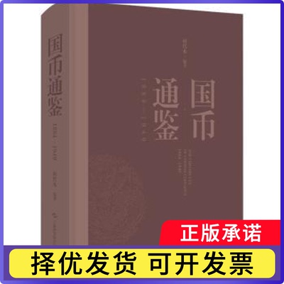 国币通鉴:1884-1949何代水编著9787547873762上海科学技术出版社书籍\/杂志\/报纸/经济/财政/货币/税收