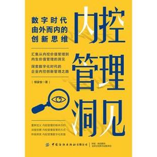 内控管理洞见:数字时代由外而内的新思柳家俊著9787522914190中国纺织出版社有限公司书籍\/杂志\/报纸/管理/管理