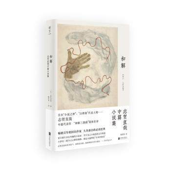 和解(志贺直哉中篇小说集)(精)[日]志贺直哉9787559657695北京联合出版有限责任公司书籍/杂志/报纸/儿童读物/童书/儿童文学