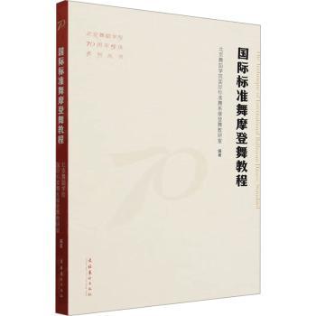 国际标准舞摩登舞教程（北京舞蹈学院校庆系列丛书）北京舞蹈学院国际标准舞系摩登舞教研室 编著 著9787503976902文化艺术出版社
