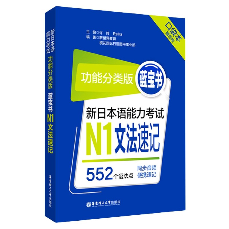 新日本语能力N1文法速记(功能分类版蓝宝书口袋本)编者:许纬//Reika|责编:朴美玲9787562862239华东理工大学