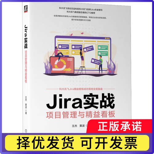 Jira实战：项目管理与精益看板：project management and lean kanban王杰,黄波9787111712701机械工业出版社