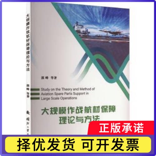 大规模作战航材保障理论与方法郭峰[等]著9787118128994国防工业出版社书籍\/杂志\/报纸/自然科学/科学技术