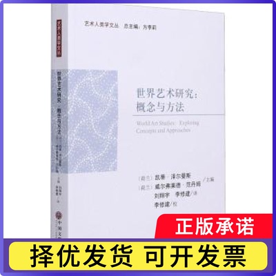世界艺术研究:概念与方法:exploring concepts and approaches[荷]凯蒂·泽尔曼斯,[荷]威尔弗莱德·范丹姆9787519044558