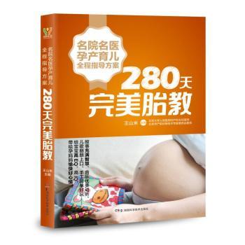 名院名医孕产育儿全程指导方案-280天完美胎教王山米主编9787535797278湖南科学技术出版社书籍\/杂志\/报纸/育儿书籍/孕产/育儿