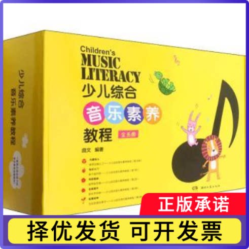 少儿综合音乐素养教程(全五册)曲文编著9787540498313湖南文艺出版社书籍\/杂志\/报纸/儿童读物/童书/绘本/图画书/少儿动漫书