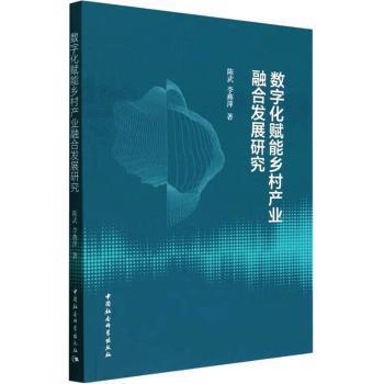 数字化赋能乡村产业融合发展研究陈武，李燕萍著9787522717913中国社会科学出版社书籍\/杂志\/报纸/经济/经济理论