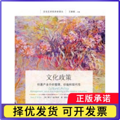 文化政策:创意产业中的管理、价值和现代:management, value and modernity in the creative industries戴夫·奥布赖恩