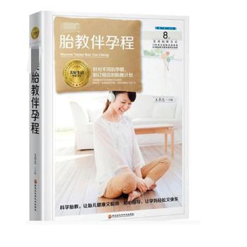 完美胎教伴孕程王孝忠9787538895858黑龙江科学技术出版社有限公司书籍\/杂志\/报纸/育儿书籍/儿童营养健康