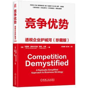 竞争优势:透视企业护城河:a radically simplified approach to business strategy:珍藏版