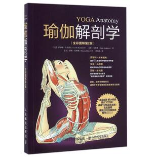 瑜伽解剖学(全彩图解第2版)(美)雷斯利·卡米诺夫//艾米·马修斯|译者:黄海枫|绘画:(美)莎朗·埃利斯9787115417985人民邮电