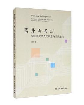 离异与回归:情感研究的人文反思与当代定向:humanistic reflection and contemporary orientation of emotion research徐律著