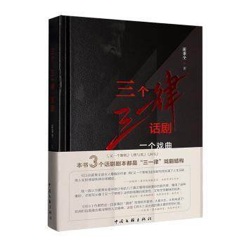 三个“三一律”话剧:一个戏曲霍秉全, 著9787519060107中国文联出版社有限公司书籍\/杂志\/报纸/艺术/舞蹈（新）