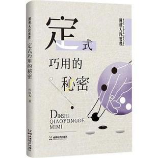游戏 秘密赵余宏 杂志 报纸 社有限公司书籍 巧用 赵帆9787546433752成都时代出版 新 围棋入段教程 娱乐时尚 定式