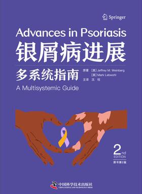 银屑病进展:多系统指南:a multisystemic guide(美)Jeffrey M. Weinberg，(美)Mark Lebwohl原著9787523610855中国科学技术出版社