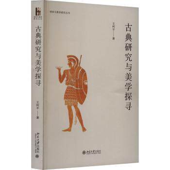 古典研究与美学探寻王柯平著9787301342985北京大学出版社书籍\/杂志\/报纸/哲学和宗教/美学