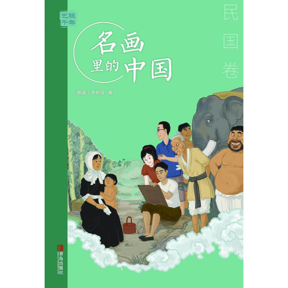 艺眼千年&mdash;&mdash;名画里的中国&middot;民国卷李树波9787555295143青岛出版社有限公司书籍\/杂志\/报纸/儿童读物/童书/儿童文学