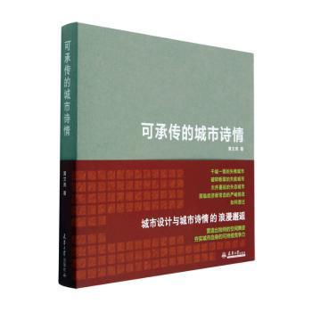 可承传的城市诗情黄文亮|责编:温月仙9787561873854天津大学出版社书籍\/杂志\/报纸/工业/农业技术/建筑/水利（新）