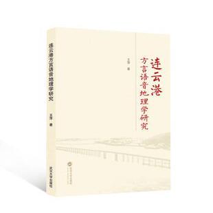 连云港方言语音地理学研究王萍9787307239944武汉大学出版社书籍\/杂志\/报纸//教材/教辅//教材/大学教材