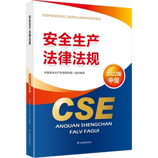 中国安全生产科学研究院9787502093594应急管理出版 安全生产法律法规：2022版 社 教材