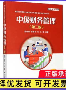 中级财务管理(第2版互联网+创新型会计与财务管理专业系列教材)编者:徐焕章//李秉祥//宋玉|责编:史菲菲|总主编:田高良