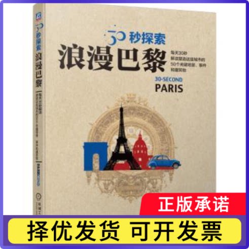 浪漫巴黎(英)约翰·弗劳尔(John Flower)主编9787111710684机械工业出版社书籍\/杂志\/报纸/历史/历史知识读物
