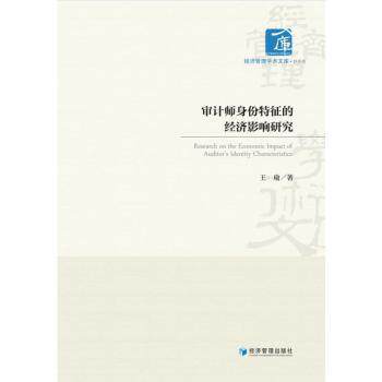 审计师身份特征的经济影响研究王瑜著9787509694695经济管理出版社书籍\/杂志\/报纸/经济/统计 审计