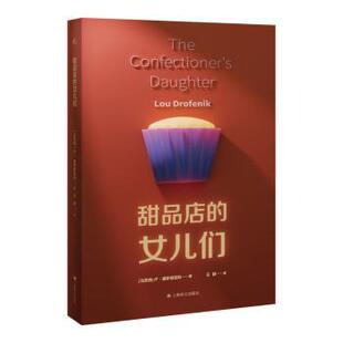 卢·德罗菲尼科 马耳他 Lou Drofenik 社有限公司 甜品店 著9787532793341上海译文出版 女儿们：：：